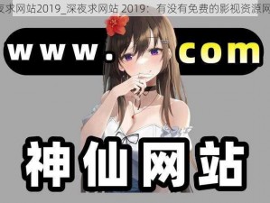 深夜求网站2019_深夜求网站 2019：有没有免费的影视资源网站？