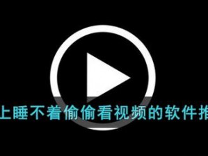 晚上睡不着偷偷看 B 站视频软件，网友：是我本人