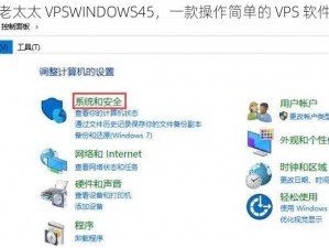 老太太 VPSWINDOWS45，一款操作简单的 VPS 软件