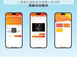 一款助力轻松成为视频人的 APP