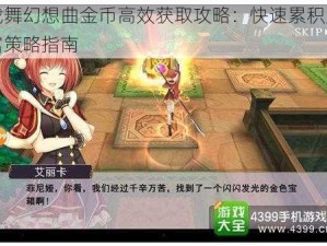 战舞幻想曲金币高效获取攻略：快速累积财富策略指南