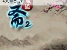 《聊斋秘境：妖魔道婚恋系统探秘全攻略》