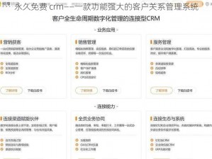 永久免费 crm——一款功能强大的客户关系管理系统