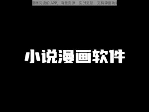 一款提供免费在线漫画阅读的 APP，海量资源，实时更新，支持弹窗功能，QQ 登录更便捷