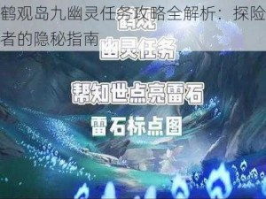 鹤观岛九幽灵任务攻略全解析：探险者的隐秘指南