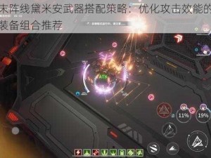 终末阵线黛米安武器搭配策略：优化攻击效能的顶级装备组合推荐