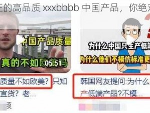 东北疯狂的高品质 xxxbbbb 中国产品，你绝对不能错过