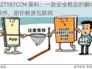 ZZTT87CCM 黑料：一款安全稳定的翻墙软件，助你畅游互联网