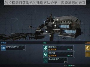 关于无尽的拉格朗日前哨站的建造方法介绍：探索星际的未来建筑艺术