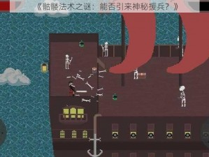 《骷髅法术之谜：能否引来神秘援兵？》