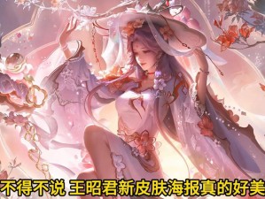 我对王昭君为所欲为——王者荣耀全新限定皮肤