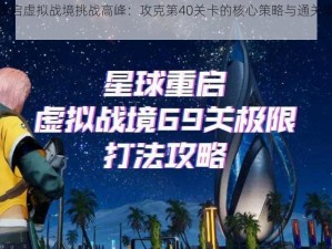 星球重启虚拟战境挑战高峰：攻克第40关卡的核心策略与通关攻略详解