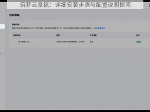 筑梦云景镇：详细安装步骤与配置说明指南