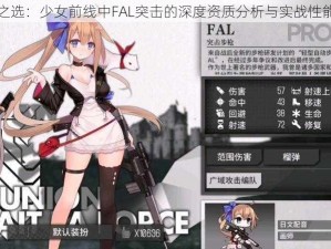 五星之选：少女前线中FAL突击的深度资质分析与实战性能解读