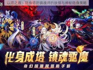 以塔之盾：隐身塔防镇魂师的抉择与神秘隐身策略