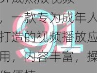 9I 成熟版视频，一款专为成年人打造的视频播放应用，内容丰富，操作便捷