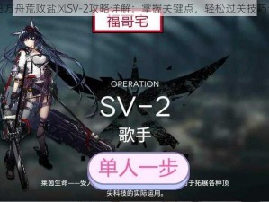 明日方舟荒败盐风SV-2攻略详解：掌握关键点，轻松过关技巧分享