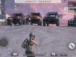 小米枪战汽车：无敌驾驶体验？