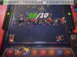 多多自走棋情人节限定棋盘详解：浪漫棋盘外观全面展示