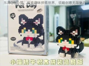 乐高Q版小猫：探索趣味拼搭世界，领略创意无限魅力