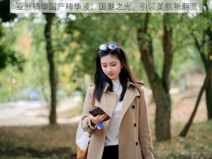 亚洲精华国产精华液：国潮之光，引领美肌新潮流