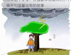 避雨车站 1-2 季：在通勤车站避雨的人们，展开的温馨治愈的故事