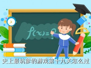 史上最坑爹游戏9第19关通关攻略：揭秘翻盒子挑战之谜，一步步解析游戏难点