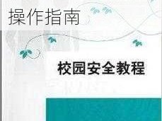 双点校园内鬼开除教程：全面解析与操作指南