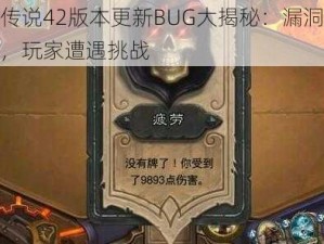 炉石传说42版本更新BUG大揭秘：漏洞无处不在，玩家遭遇挑战