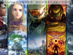 XboxOne 高清播放推荐，轻松畅享高品质影片和游戏