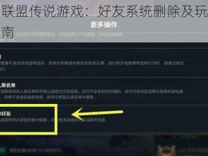 关于联盟传说游戏：好友系统删除及玩法攻略指南