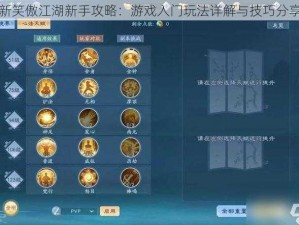 新笑傲江湖新手攻略：游戏入门玩法详解与技巧分享