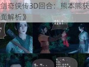 《仙剑奇侠传3D回合：熊本熊获取途径全面解析》