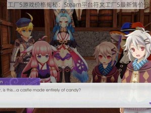 符文工厂5游戏价格揭秘：Steam平台符文工厂5最新售价分享