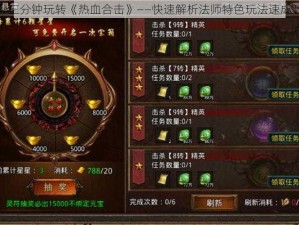 三分钟玩转《热血合击》——快速解析法师特色玩法速成