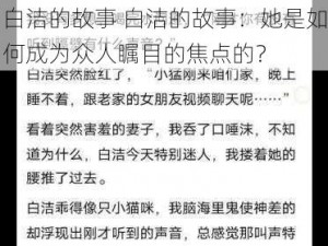 白洁的故事 白洁的故事：她是如何成为众人瞩目的焦点的？