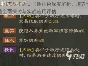 三国志战棋版司马朗角色深度解析：培养价值全面探讨与实战应用评估