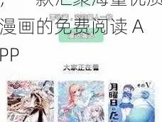 羞羞漫画在线登录页面免费漫画入口页面，一款汇聚海量优质漫画的免费阅读 APP