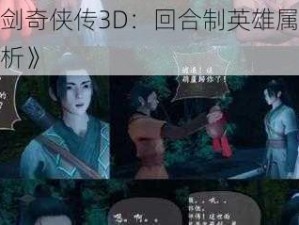 《仙剑奇侠传3D：回合制英雄属性全面解析》