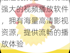 榴莲视频是一款功能强大的视频播放软件，拥有海量高清影视资源，提供流畅的播放体验