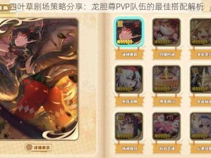 四叶草剧场策略分享：龙胆尊PVP队伍的最佳搭配解析