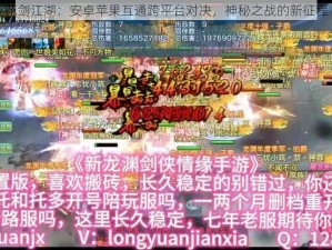 花剑江湖：安卓苹果互通跨平台对决，神秘之战的新征程