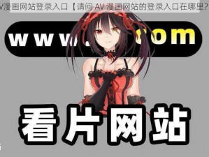 AV漫画网站登录入口【请问 AV 漫画网站的登录入口在哪里？】