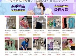 成品网站 1688 入口怎么进？有哪些产品？