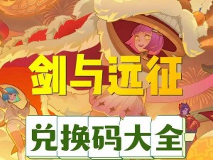 8月21日剑与远征兑换码分享：全攻略及兑换码大揭秘