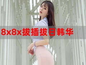 8x8x海外华人,8x8x 海外华人：在美华人的社交互助平台