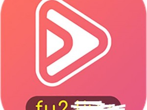 粉色 fulao2 国内载点 ios1，一款为用户提供便捷服务的软件