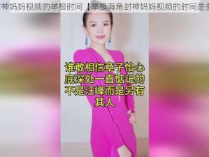 海角封神妈妈视频的举报时间【举报海角封神妈妈视频的时间是多久？】