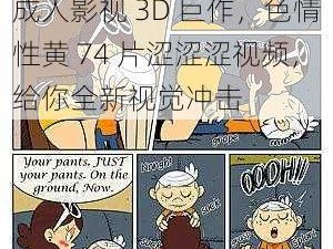 成人影视 3D 巨作，色情性黄 74 片涩涩涩视频，给你全新视觉冲击