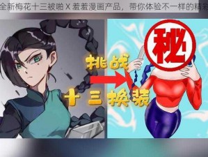 全新梅花十三被啪 X 羞羞漫画产品，带你体验不一样的精彩